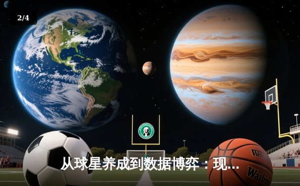 从球星养成到数据博弈：现代体育产业的资本迷局与竞技真谛 - 2